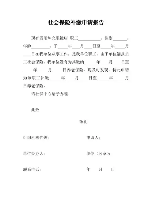 社会保险补缴申请报告