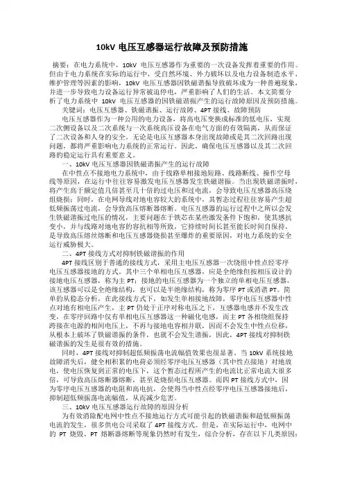 10kV电压互感器运行故障及预防措施