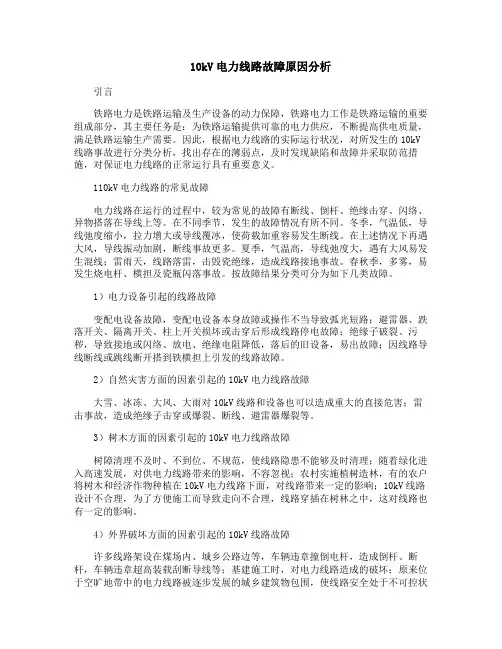 10kV电力线路故障原因分析