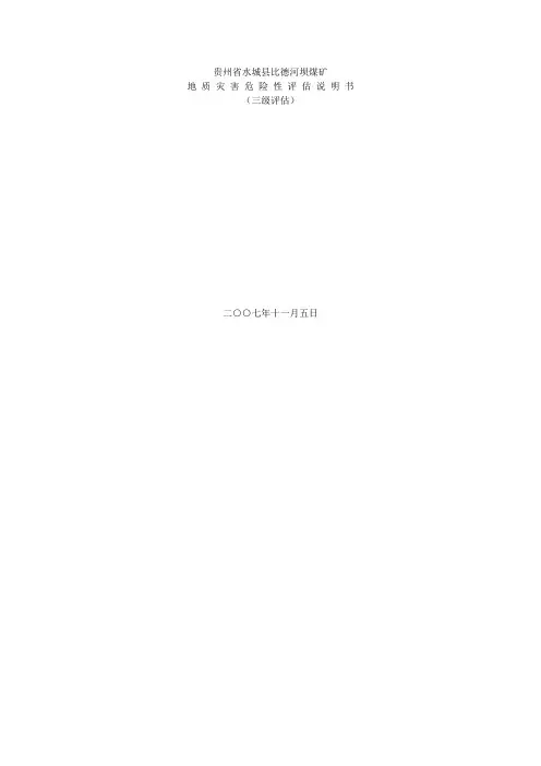 贵州省水城县比德河坝煤矿