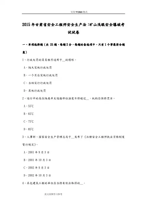 2016甘肃安全工程师安全生产法-矿山浅眼安全爆破考试试题