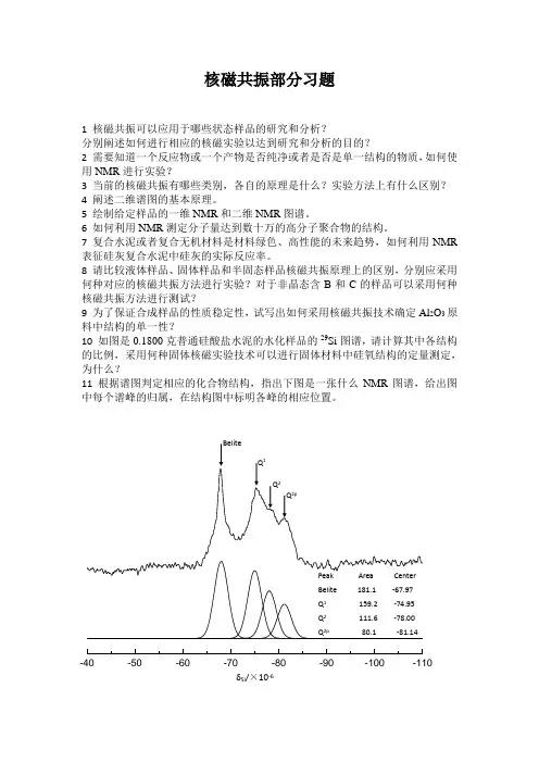 研究生核磁共振部分习题