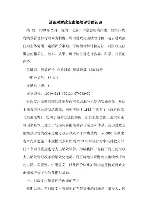 对财政支出绩效评价的认识