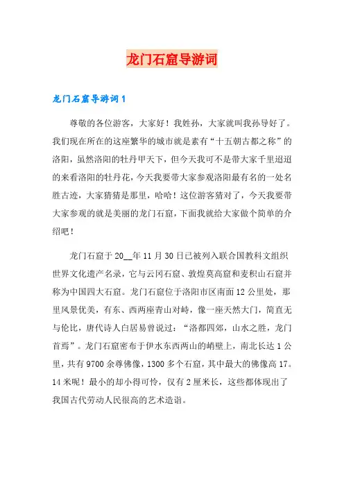 龙门石窟导游词