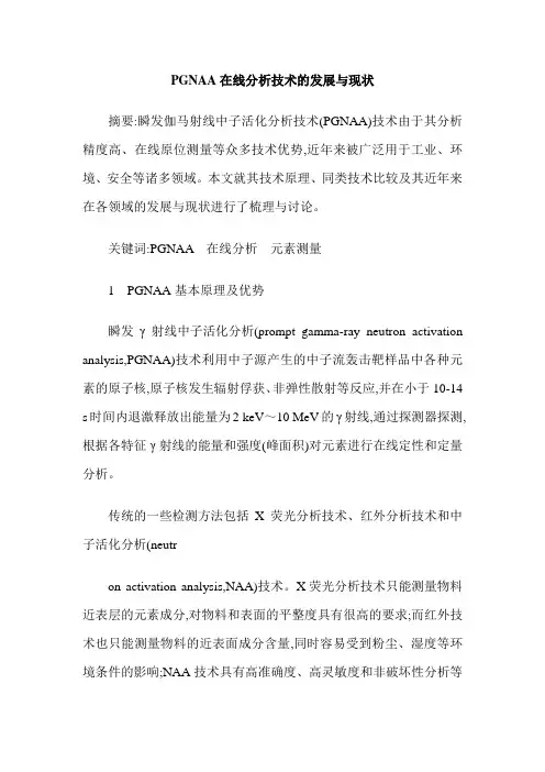 PGNAA在线分析技术的发展与现状