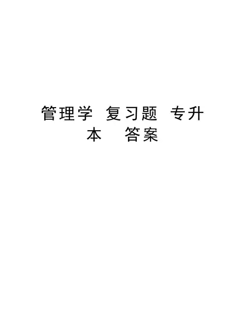 管理学 复习题 专升本  答案教学提纲