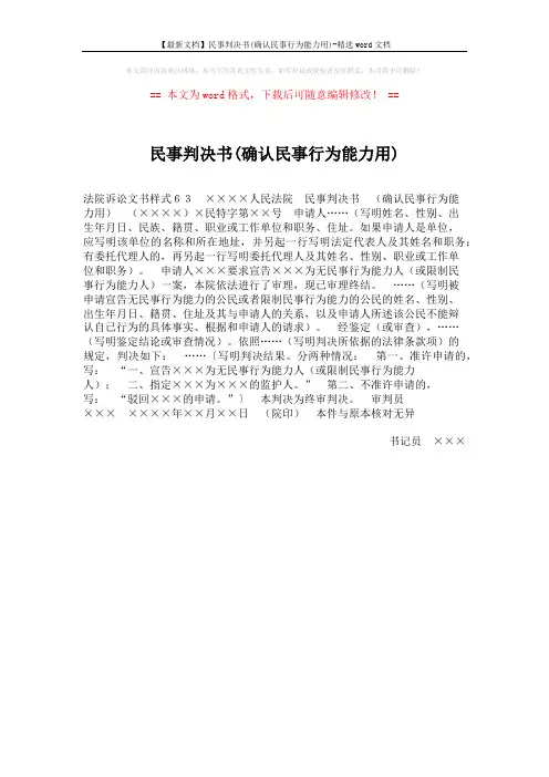 【最新文档】民事判决书(确认民事行为能力用)-精选word文档 (1页)