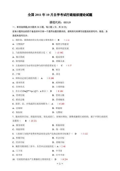 全国2011年10月高等教育自学考试行政组织理论试题及答案