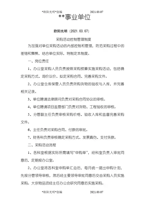 2021年某事业单位采购控制管理制度