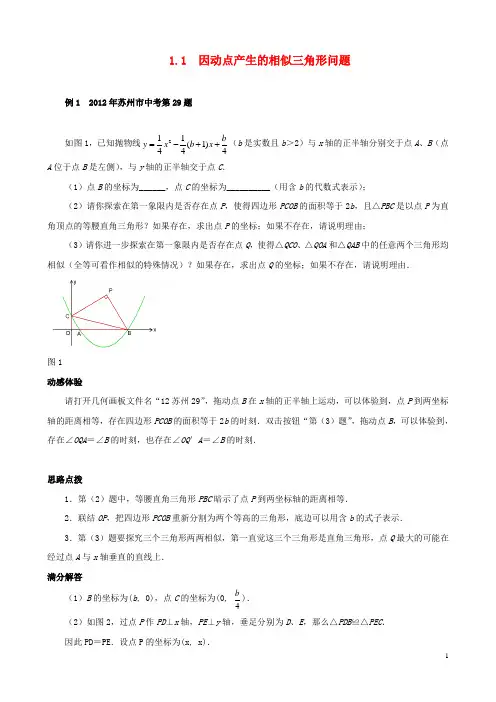 1.1因动点产生的相似三角形问题