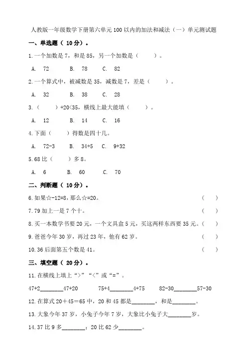人教版小学数学一年级下册第六单元100以内的加法和减法(一)单元测试卷含答案