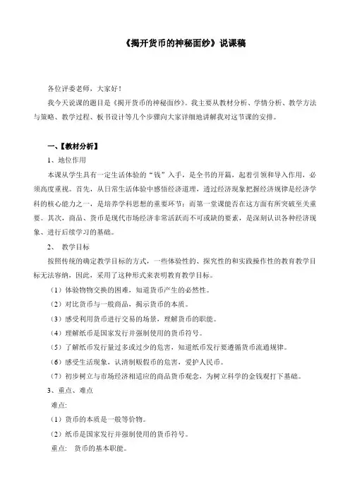 高中政治必修一说课稿：揭开货币的神秘面纱