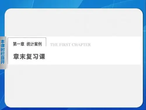【学案导学】高二数学人教b版选修1-2课件第1统计案例章末复习课