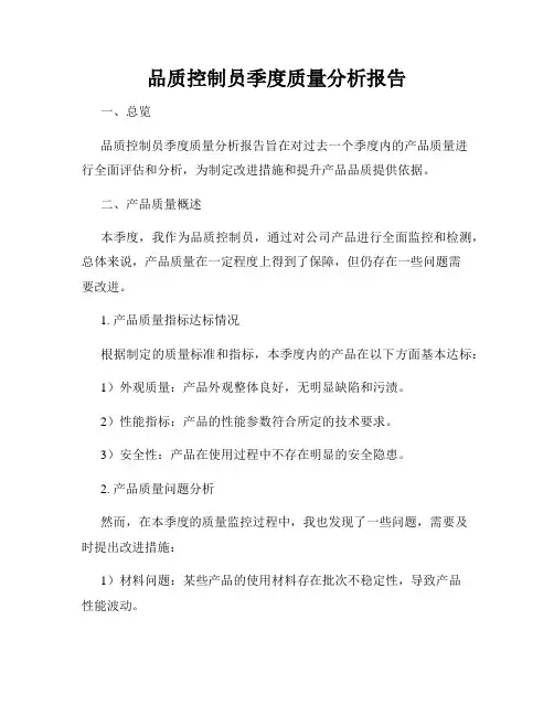 品质控制员季度质量分析报告