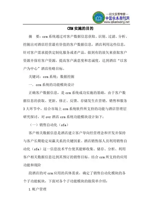 CRM实施的目的