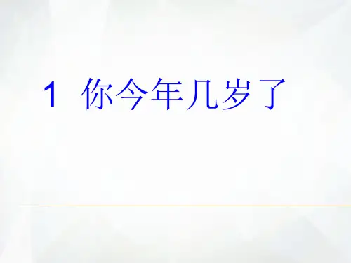 第五章:5.1 你今年几岁了-北师大版七年级上册