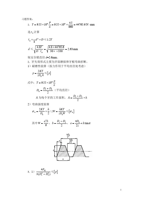 (哈工程机械考研机械设计题库)第12章 联轴器、离合器和制动器答案