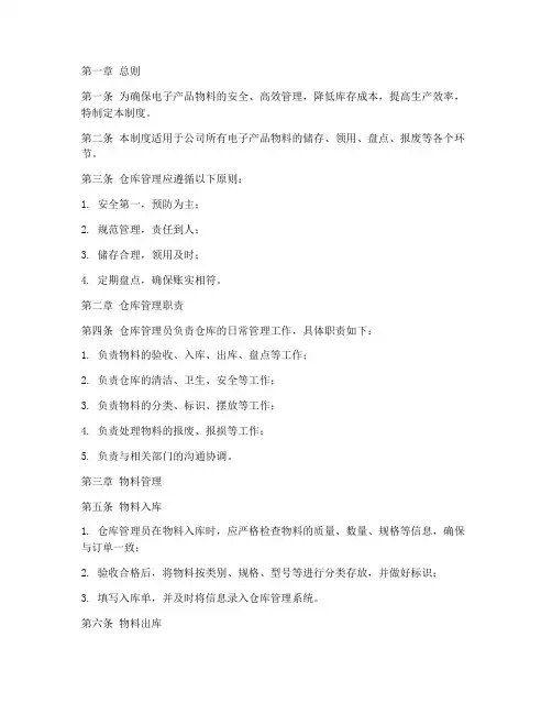 电子产品物料仓库管理制度