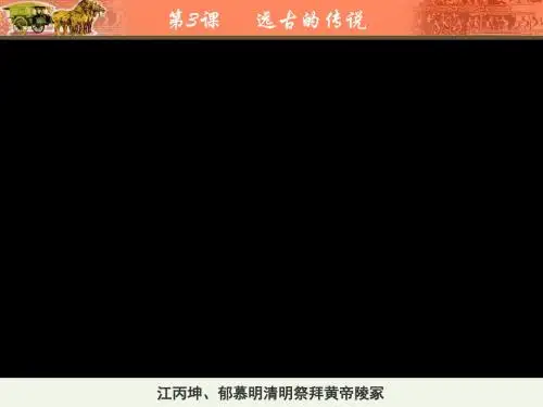 人教部编版七年级历史上册第一单元第3课-远古的传说共31张PPT