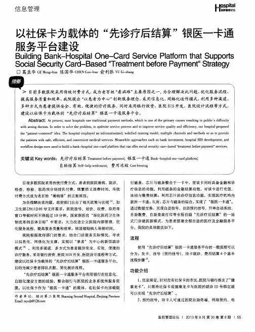 以社保卡为载体的“先诊疗后结算”银医一卡通服务平台建设