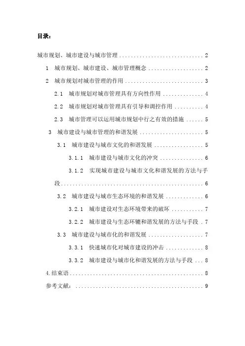 城市规划、城市建设与城市管理