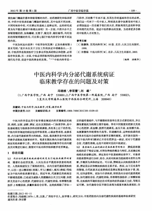 中医内科学内分泌代谢系统病证临床教学存在的问题及对策