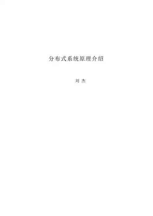 分布式系统原理介绍