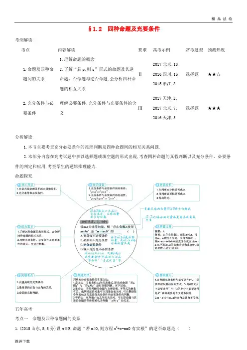 [精品]2019高考数学一轮复习第一章集合与常用逻辑用语1.2四种命题及充要条件练习文
