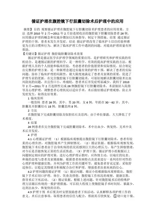 循证护理在腹腔镜下行胆囊切除术后护理中的应用