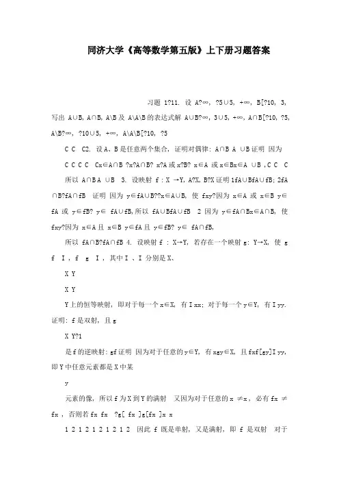 同济大学《高等数学第五版》上下册习题答案(可编辑)