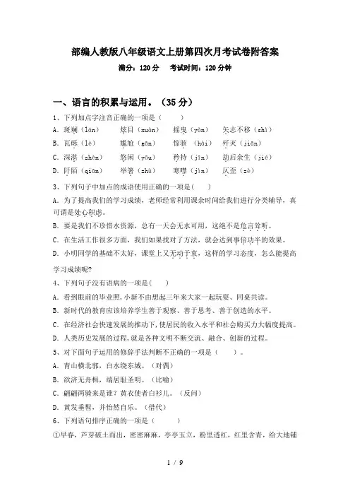 部编人教版八年级语文上册第四次月考试卷附答案