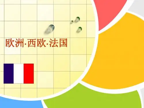 西欧·法国