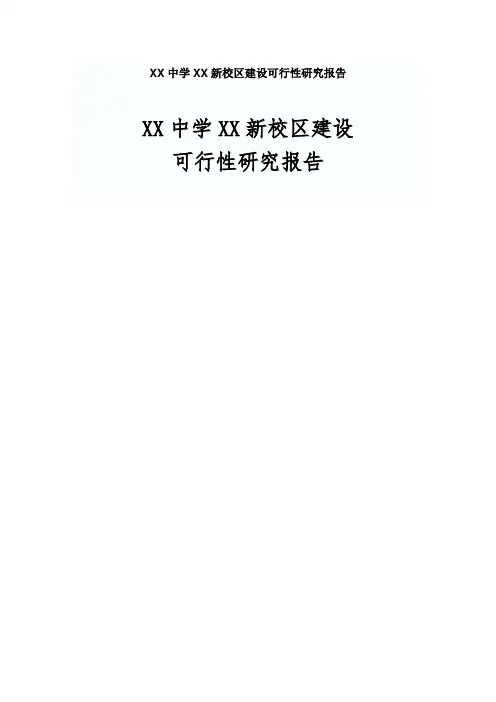 中学新校区建设可行性研究报告