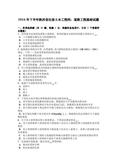 2016年下半年陕西省注册土木工程师：道路工程基础试题