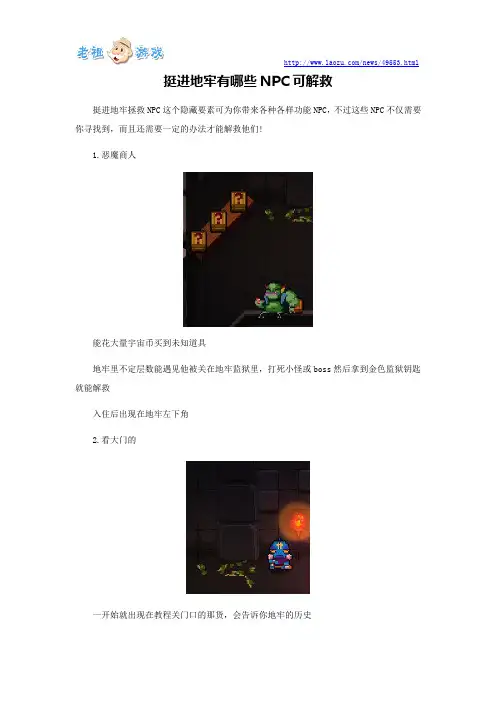 挺进地牢有哪些NPC可解救