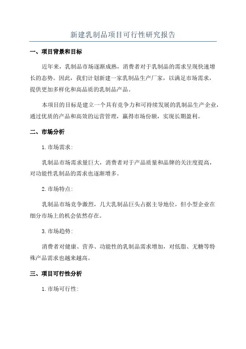 新建乳制品项目可行性研究报告