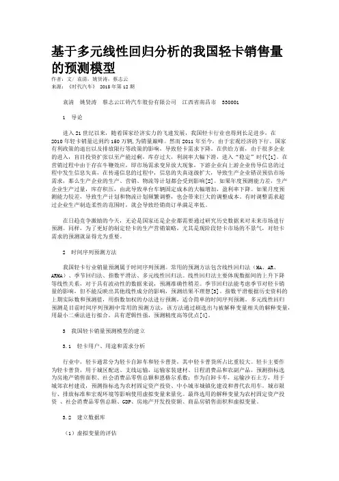基于多元线性回归分析的我国轻卡销售量的预测模型