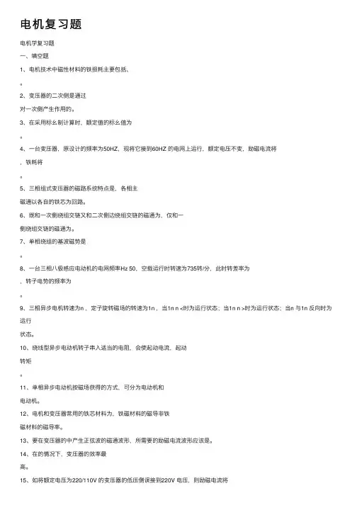 电机复习题——精选推荐