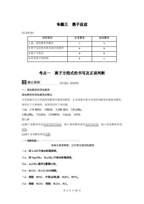 2019高考化学浙江选考二轮增分精致讲义：专题三离子反应