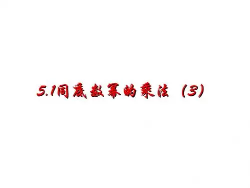 同底数幂的乘法(3)[下学期]  浙教版