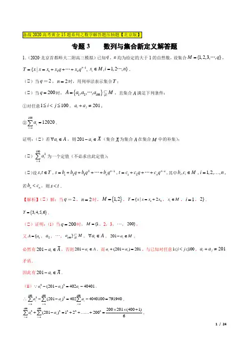 专题03 数列与集合新定义解答题(第三篇)(解析版)-备战2020高考黄金15题系列之数学压轴题(北京专版)