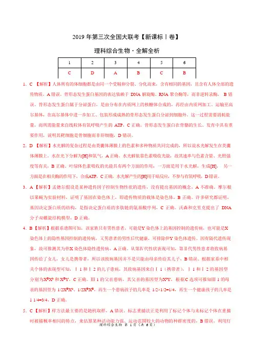 2019年5月2019届高三第三次全国大联考(新课标Ⅰ卷)-理综生物(全解全析)