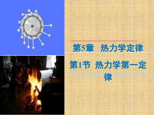 热力学第一定律课件