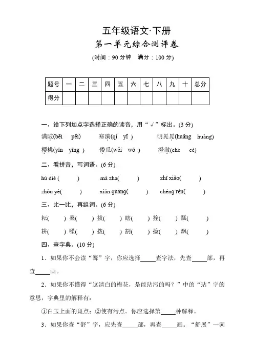 部编版小学语文五年级下册第一单元试卷(附答案)