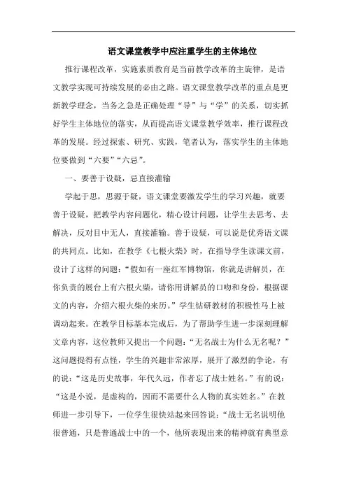 语文课堂教学中应注重学生主体地位论文