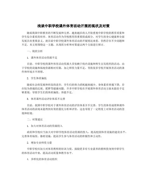浅谈中职学校课外体育活动开展的现状及对策