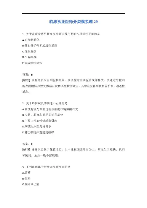 临床执业医师分类模拟题29含答案