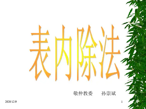 表内除法PPT课件