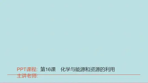 2021年中考广东专用化学考点讲解第16课 化学与能源和资源的利用