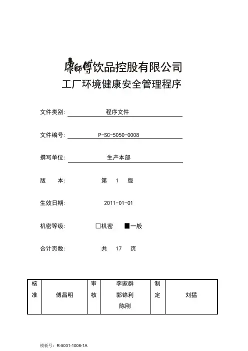 000-1工厂环境健康安全管理程序